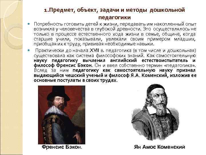  1. Предмет, объект, задачи и методы дошкольной     педагогики 