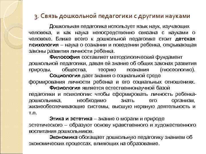  3. Связь дошкольной педагогики с другими науками   Дошкольная педагогика использует язык