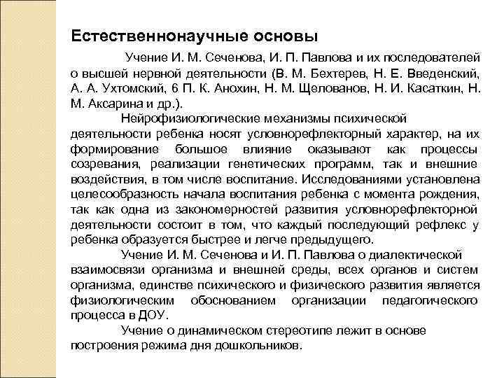 Естественнонаучные основы  Учение И. М. Сеченова, И. П. Павлова и их последователей о