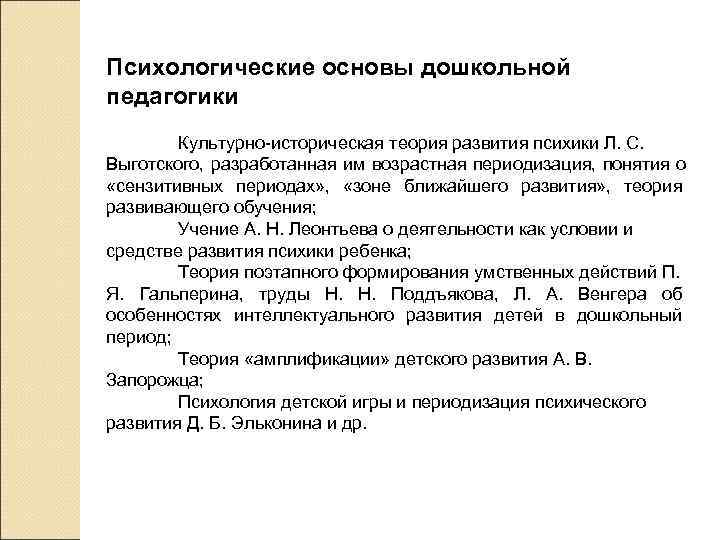 Психологические основы дошкольной педагогики  Культурно-историческая теория развития психики Л. С.  Выготского, разработанная