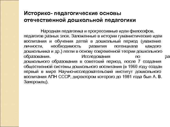 Историко- педагогические основы отечественной дошкольной педагогики   Народная педагогика и прогрессивные идеи философов,