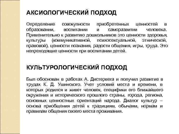 АКСИОЛОГИЧЕСКИЙ ПОДХОД Определение совокупности приобретенных ценностей в образовании, воспитании и  саморазвитии человека. 