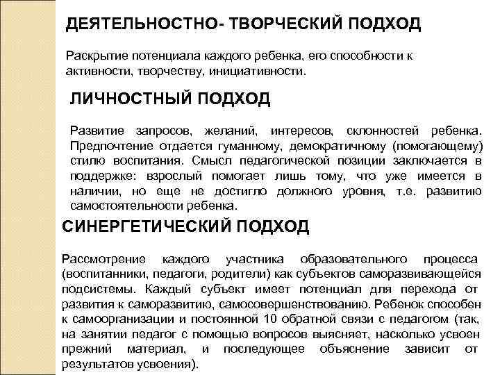 ДЕЯТЕЛЬНОСТНО- ТВОРЧЕСКИЙ ПОДХОД Раскрытие потенциала каждого ребенка, его способности к активности, творчеству, инициативности. 