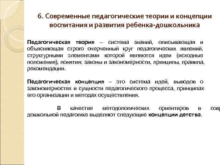   6. Современные педагогические теории и концепции  воспитания и развития ребенка-дошкольника Педагогическая