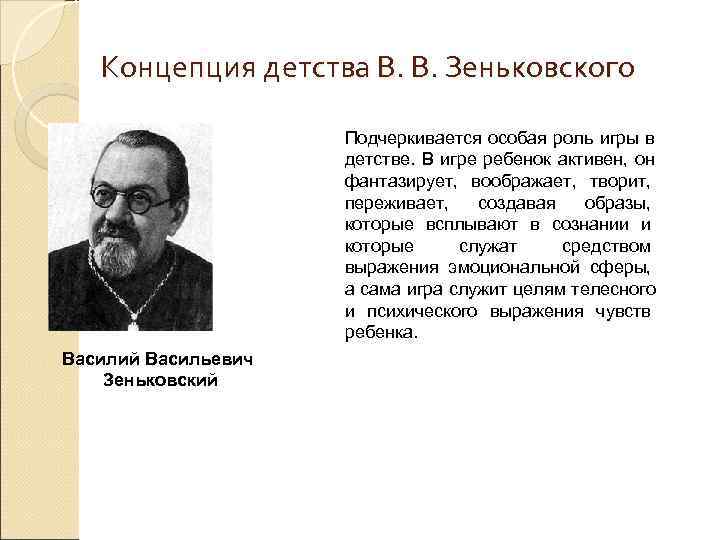  Концепция детства В. В. Зеньковского    Подчеркивается особая роль игры