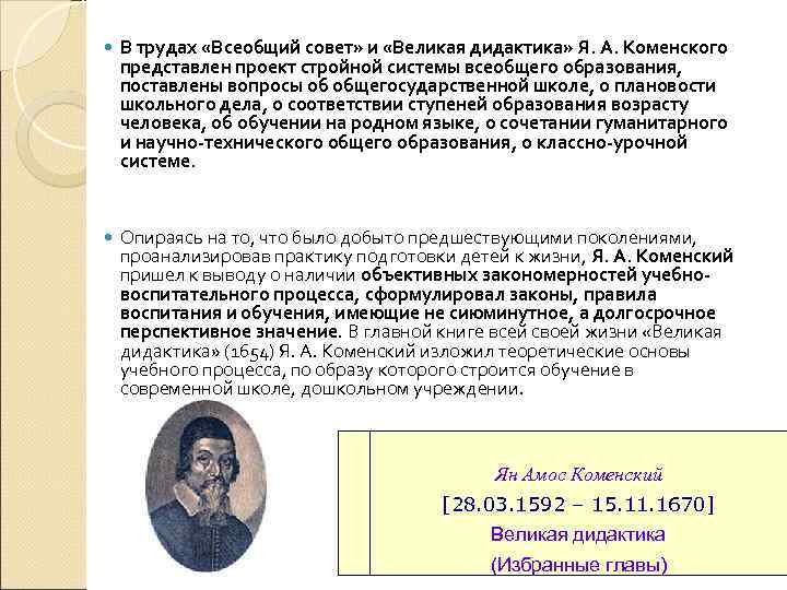   В трудах «Всеобщий совет» и «Великая дидактика» Я. А. Коменского представлен проект