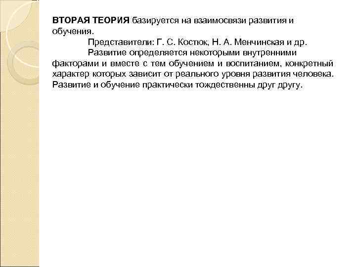 ВТОРАЯ ТЕОРИЯ базируется на взаимосвязи развития и обучения.  Представители: Г. С. Костюк, Н.