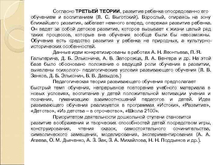    Согласно ТРЕТЬЕЙ ТЕОРИИ, развитие ребенка опосредованно его обучением и воспитанием (Л.