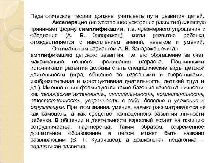 Педагогические теории должны учитывать пути развития детей.  Акселерация (искусственное ускорение развития) зачастую принимает