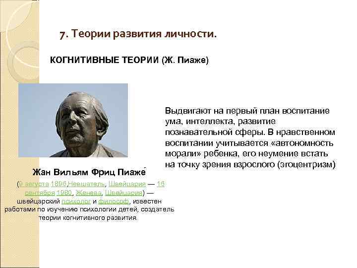     7. Теории развития личности.    КОГНИТИВНЫЕ ТЕОРИИ (Ж.