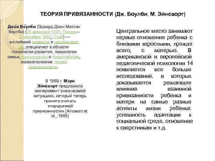     ТЕОРИЯ ПРИВЯЗАННОСТИ (Дж. Боулби, М. Эйнсворт)  Джо н Бо