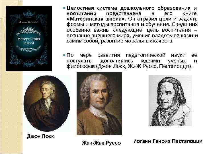     Целостная система дошкольного образования и   воспитания представлена 