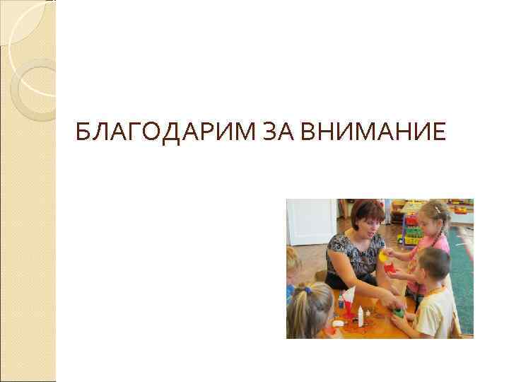 БЛАГОДАРИМ ЗА ВНИМАНИЕ 