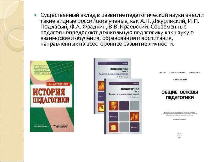   Существенный вклад в развитие педагогической науки внесли такие видные российские ученые, как