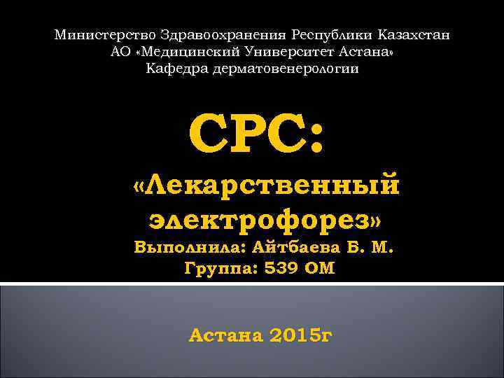 Министерство Здравоохранения Республики Казахстан  АО «Медицинский Университет Астана»   Кафедра дерматовенерологии 
