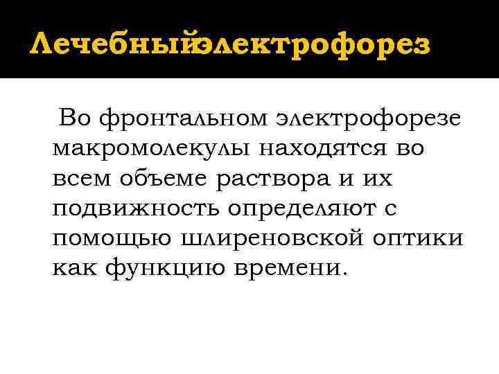 Лечебныйэлектрофорез    .  Во фронтальном электрофорезе макромолекулы находятся во всем объеме