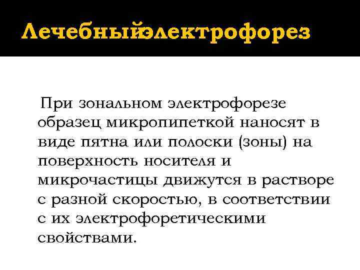 Лечебныйэлектрофорез    . При зональном электрофорезе образец микропипеткой наносят в виде пятна