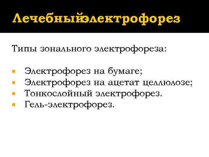 Лечебныйэлектрофорез    .  Типы зонального электрофореза:  Электрофорез на бумаге; Электрофорез