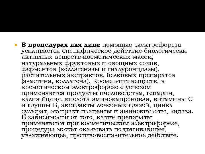   В процедурах для лица помощью электрофореза     с усиливается