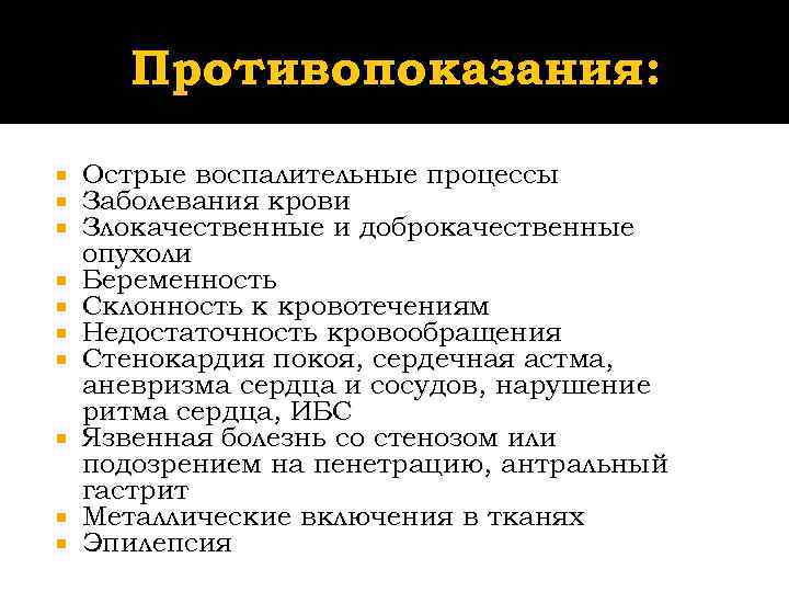   Противопоказания: Острые воспалительные процессы Заболевания крови Злокачественные и доброкачественные опухоли Беременность Склонность