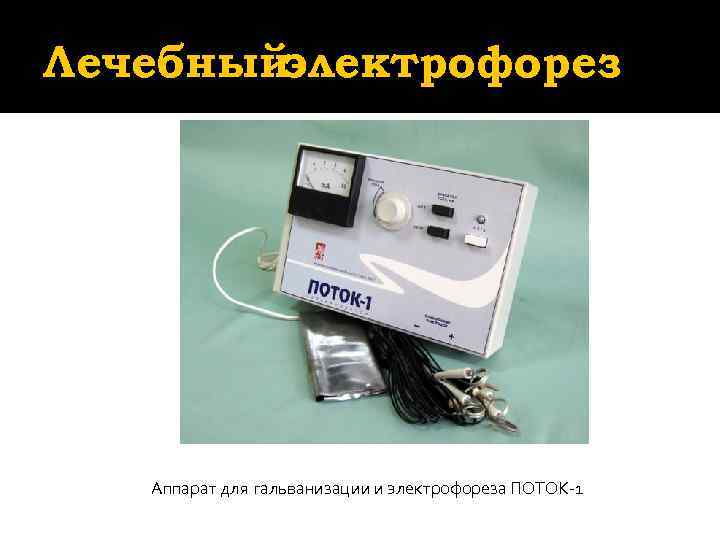 Лечебныйэлектрофорез  Аппарат для гальванизации и электрофореза ПОТОК-1 
