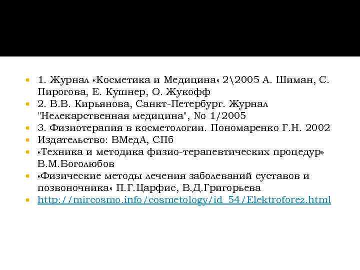   1. Журнал «Косметика и Медицина» 22005 А. Шиман, С. Пирогова, Е. Кушнер,