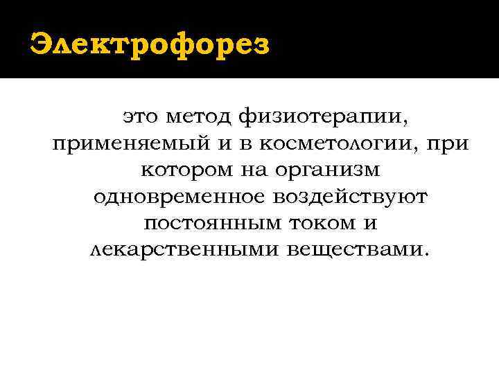 Электрофорез   это метод физиотерапии,  применяемый и в косметологии, при  