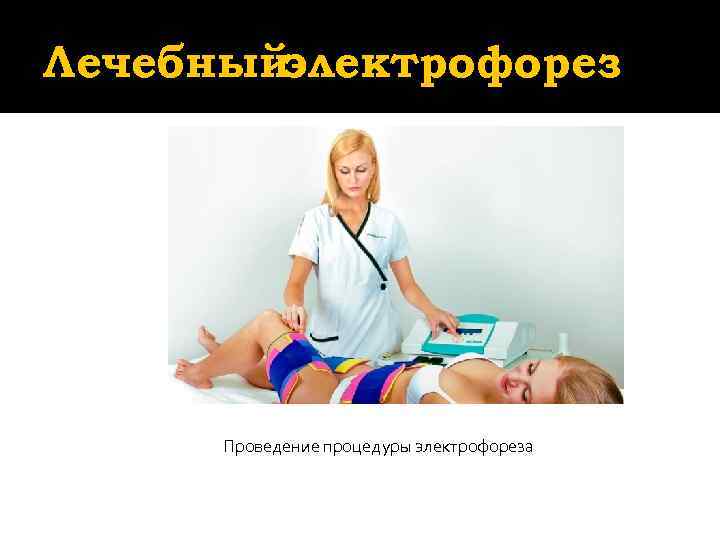 Лечебныйэлектрофорез  Проведение процедуры электрофореза 