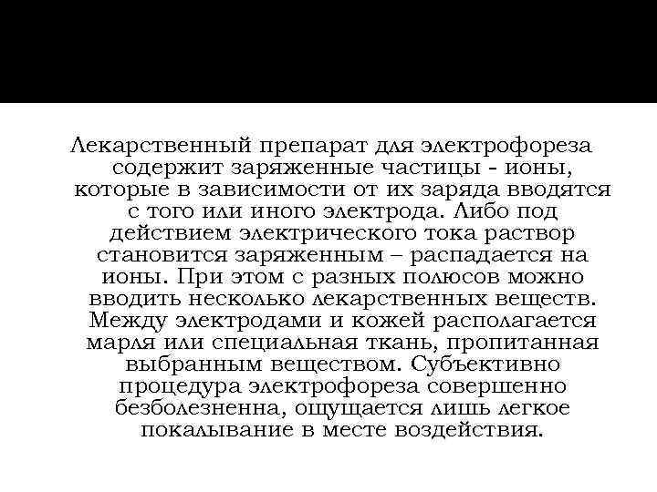 Лекарственный препарат для электрофореза  содержит заряженные частицы - ионы, которые в зависимости от