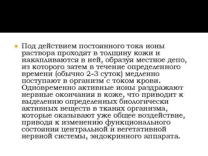   Под действием постоянного тока ионы раствора проходят в толщину кожи и накапливаются