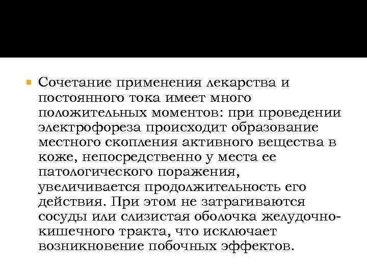   Сочетание применения лекарства и постоянного тока имеет много положительных моментов: при проведении