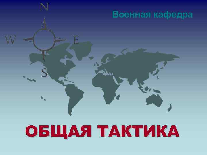   Военная кафедра ОБЩАЯ ТАКТИКА 