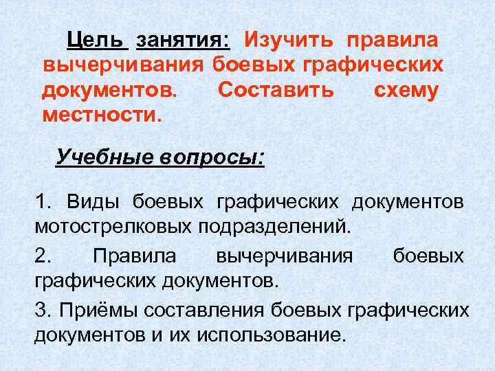  Цель занятия: Изучить правила вычерчивания боевых графических документов.  Составить  схему местности.