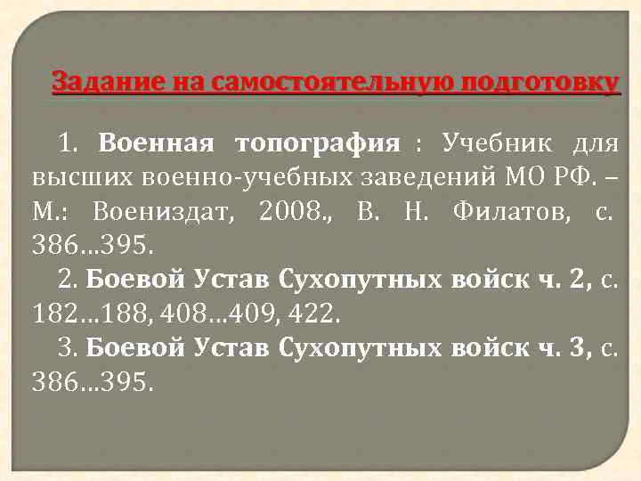  Задание на самостоятельную подготовку  1. Военная топография : Учебник для высших военно-учебных