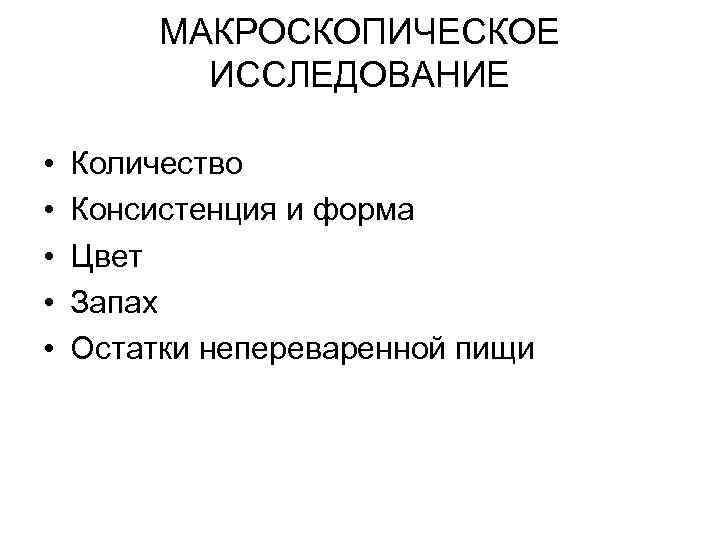    МАКРОСКОПИЧЕСКОЕ  ИССЛЕДОВАНИЕ  •  Количество •  Консистенция и