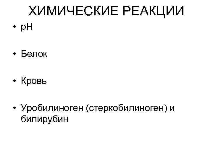   ХИМИЧЕСКИЕ РЕАКЦИИ • р. Н  • Белок  • Кровь 