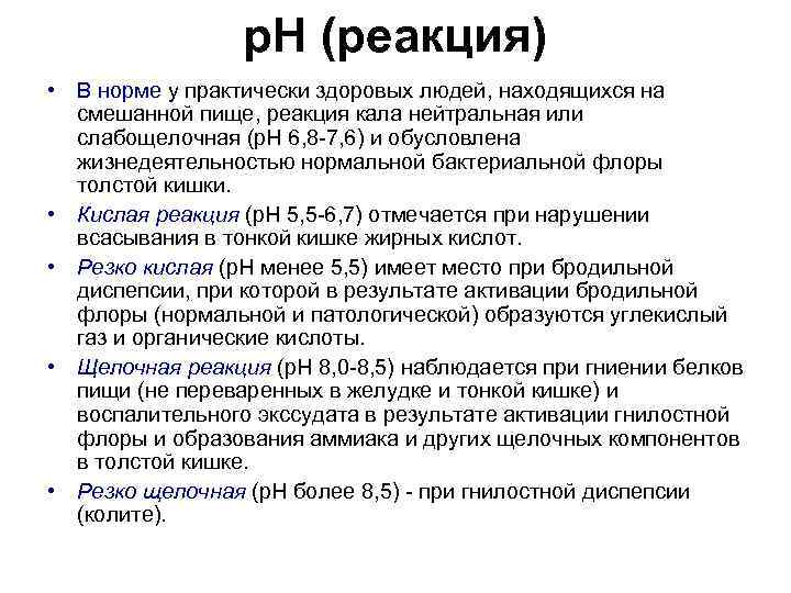    р. Н (реакция) • В норме у практически здоровых людей, находящихся