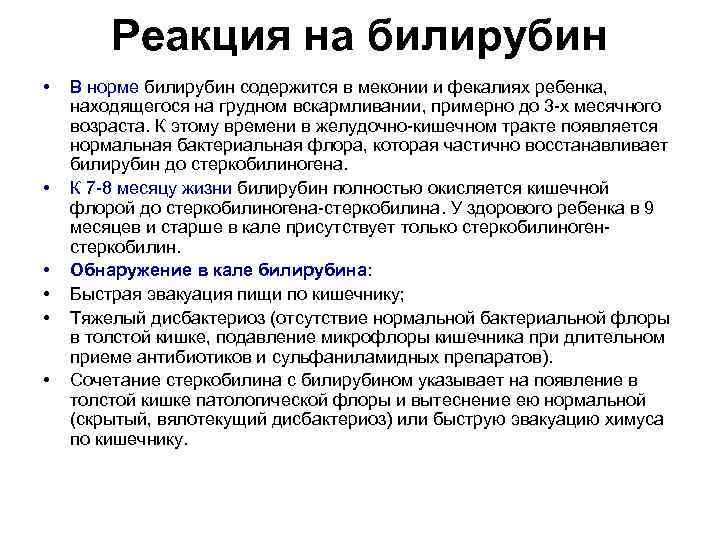   Реакция на билирубин •  В норме билирубин содержится в меконии и