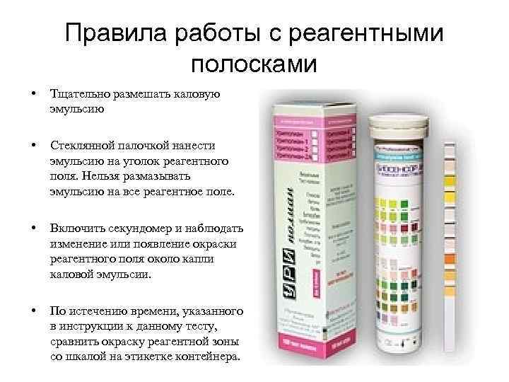  Правила работы с реагентными    полосками •  Тщательно размешать каловую
