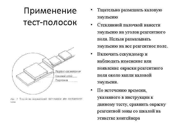 Применение • Тщательно размешать каловую   эмульсию тест-полосок  • Стеклянной палочкой нанести