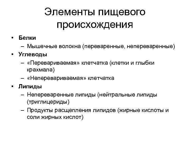    Элементы пищевого   происхождения • Белки  – Мышечные волокна