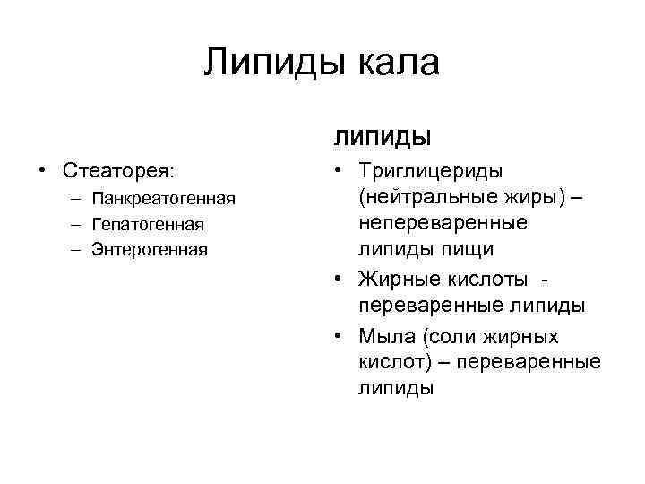     Липиды кала    ЛИПИДЫ • Стеаторея:  •