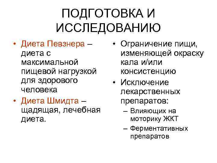    ПОДГОТОВКА И   ИССЛЕДОВАНИЮ • Диета Певзнера – • Ограничение
