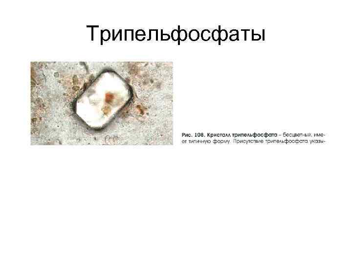 Трипельфосфаты 