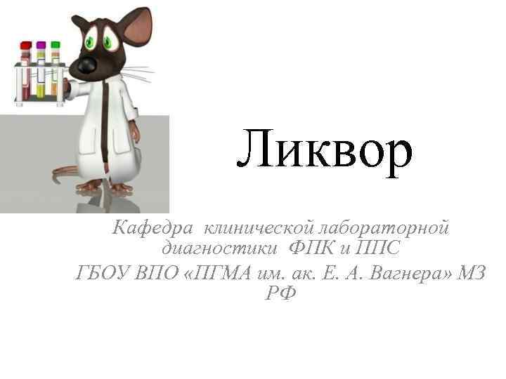     Ликвор  Кафедра клинической лабораторной  диагностики ФПК и ППС
