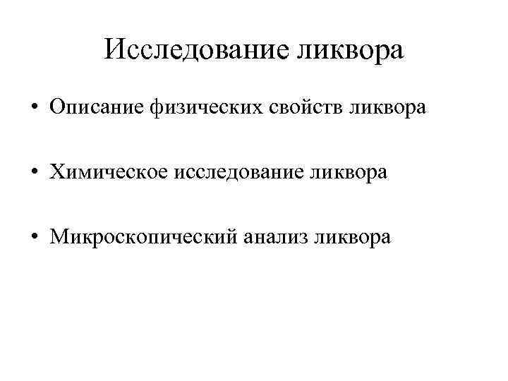  Исследование ликвора • Описание физических свойств ликвора  • Химическое исследование ликвора 