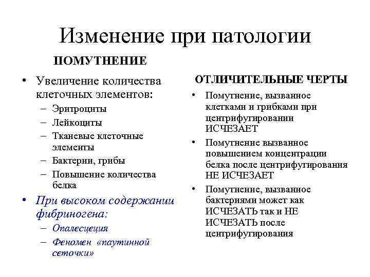  Изменение при патологии ПОМУТНЕНИЕ • Увеличение количества ОТЛИЧИТЕЛЬНЫЕ ЧЕРТЫ  клеточных элементов: 