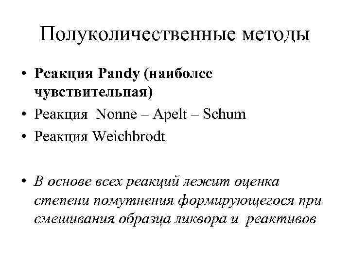  Полуколичественные методы • Реакция Pandy (наиболее  чувствительная) • Реакция Nonne – Apelt