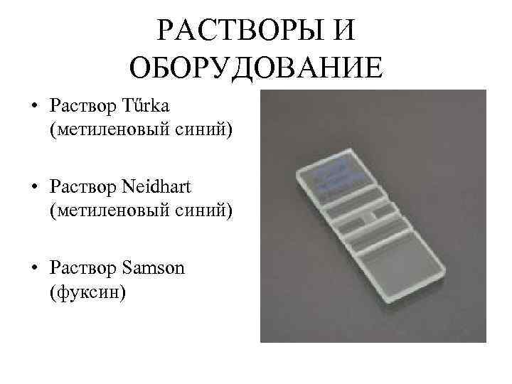   РАСТВОРЫ И  ОБОРУДОВАНИЕ • Раствор Тűrkа  (метиленовый синий)  •