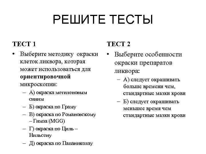    РЕШИТЕ ТЕСТЫ ТЕСТ 1      ТЕСТ 2